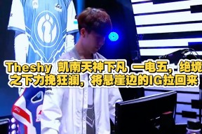 Kaiyun-包含TheShy新星绝杀表现惊艳，DWG未来可期！的词条